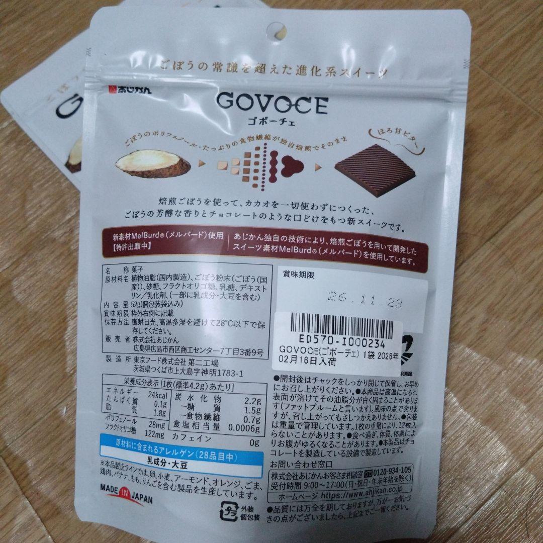 ゴボーチェ　２点セット　あじかん ごぼう　チョコ — image 3