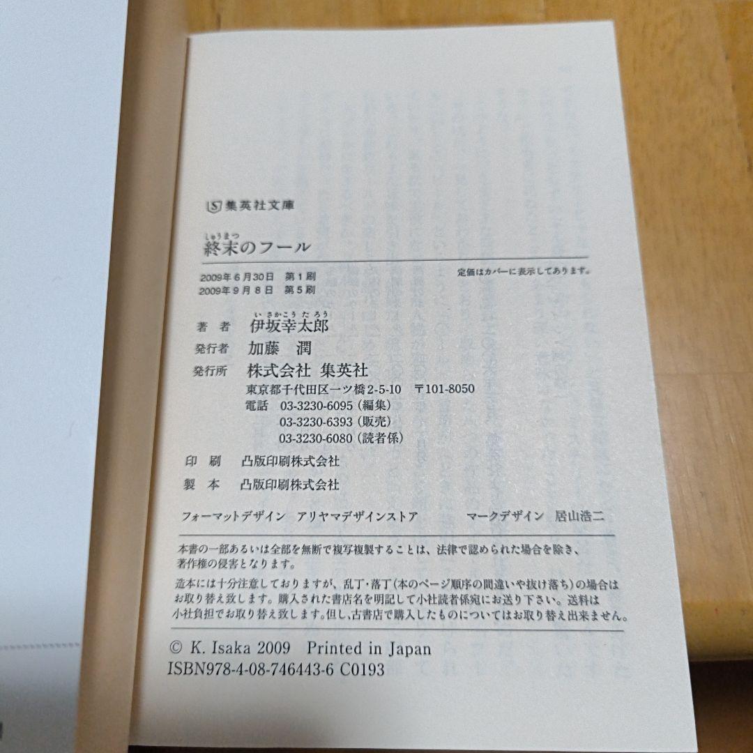 【同梱なら100円・取置可】終末のフール　伊坂幸太郎 — image 4