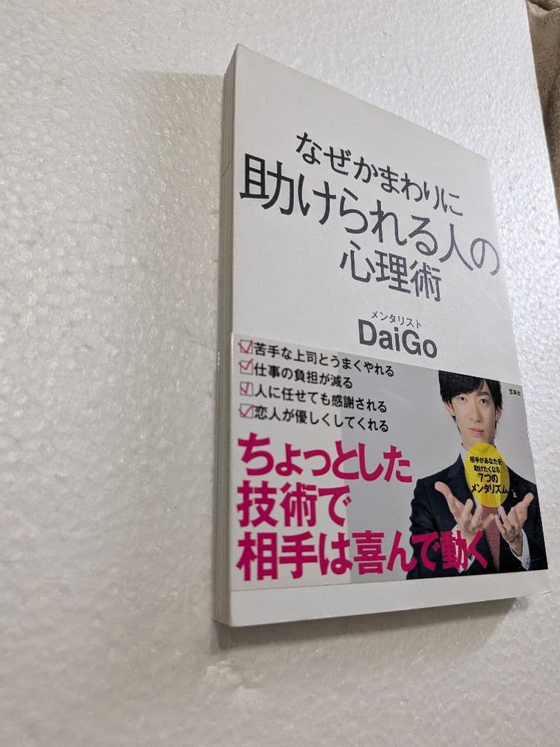 なぜかまわりに助けられる人の心理術 DaiGo メンタリスト 自己啓発 心理学 — image 2