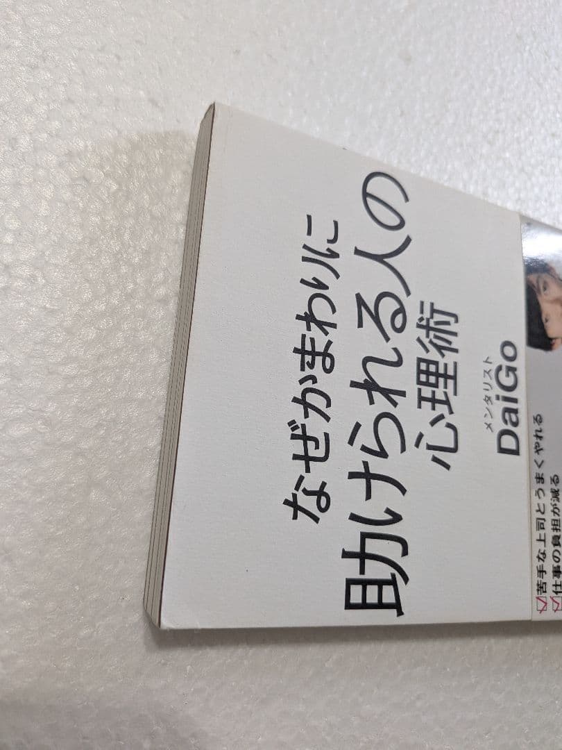 なぜかまわりに助けられる人の心理術 DaiGo メンタリスト 自己啓発 心理学 — image 3