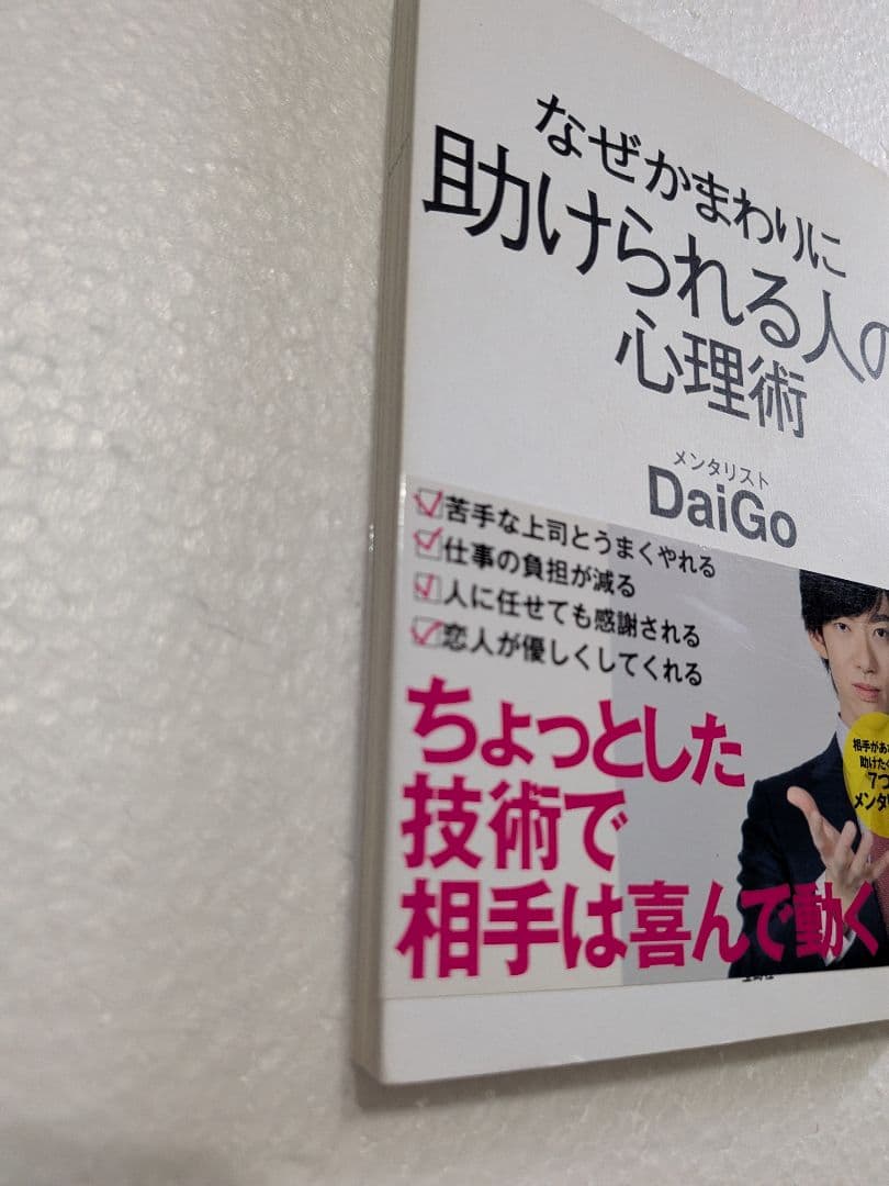 なぜかまわりに助けられる人の心理術 DaiGo メンタリスト 自己啓発 心理学 — image 4