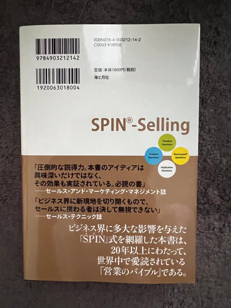 【良品】大型商談を成約に導く「SPIN」営業術 — image 2