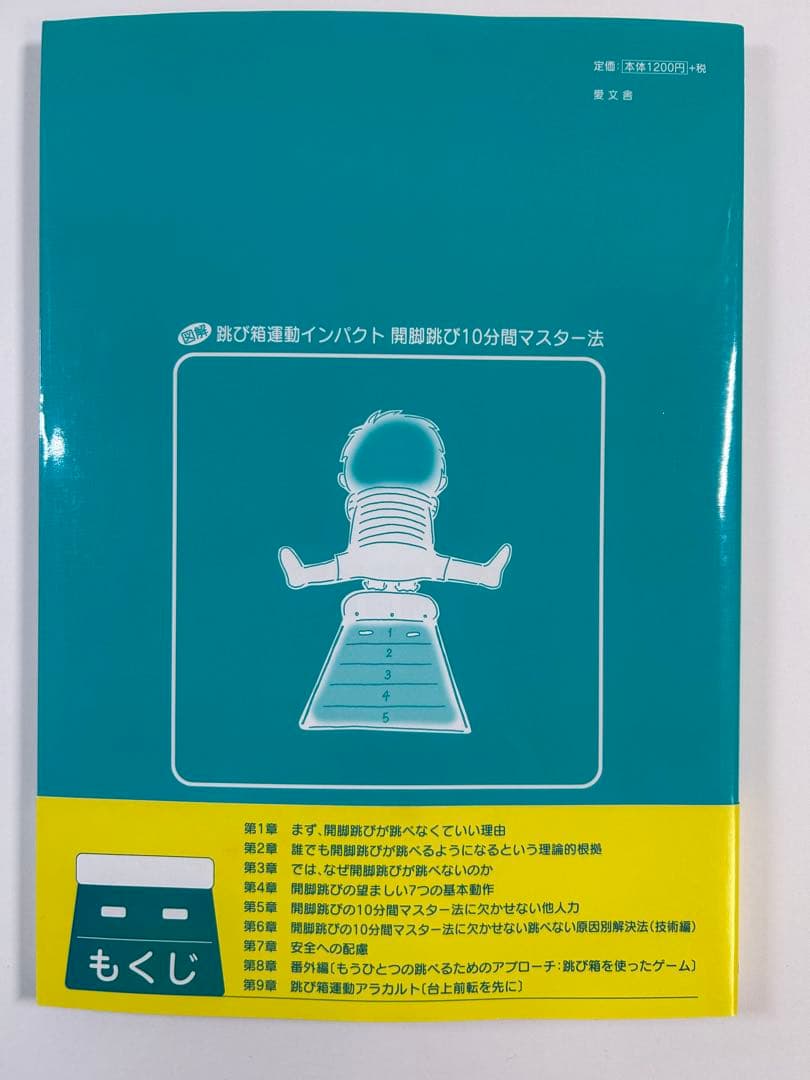 【新品同様】跳び箱 開脚跳び10分マスター 図解 指導書 — image 2