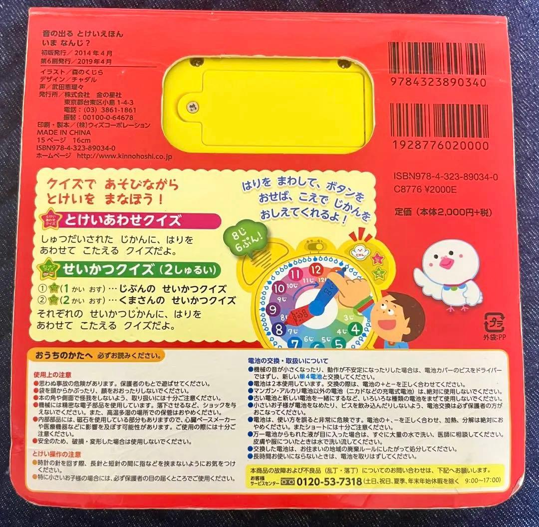 音の出る とけいえほん いまなんじ？ 知育絵本　金の星社 — image 2