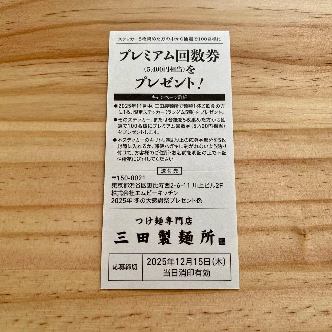 【期限切れ/未使用品】三田製麺所 2025年12月 限定ステッカー — image 2