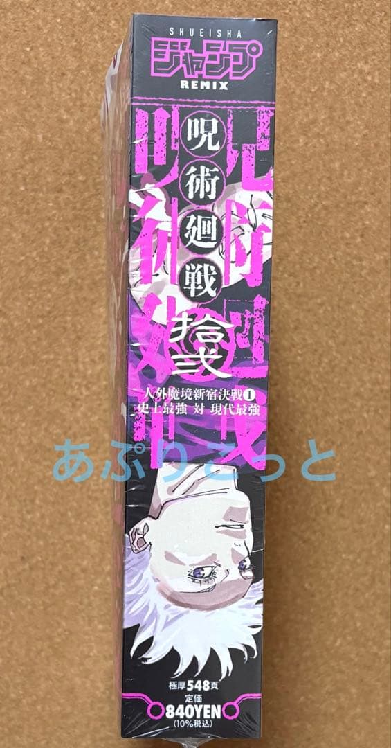 呪術廻戦　五条悟　リミックス版12巻 — image 2