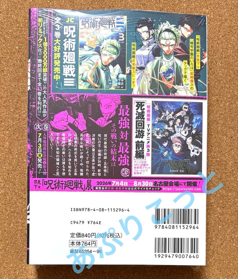 呪術廻戦　五条悟　リミックス版12巻 — image 3