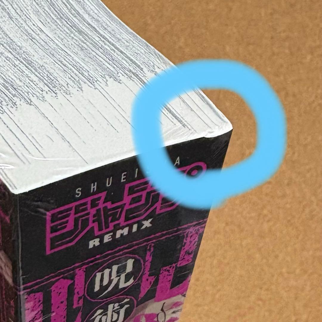 呪術廻戦　五条悟　リミックス版12巻 — image 4