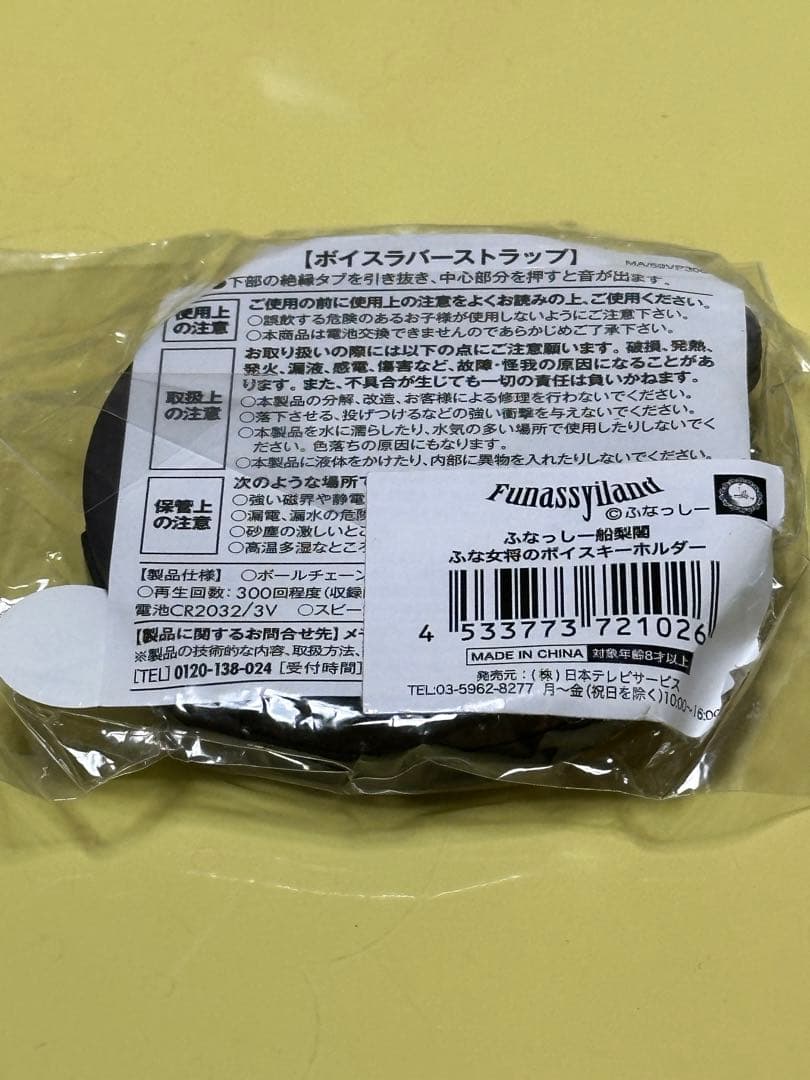 ふなっしー　船梨閣　ふな女将のボイスキーホルダー（ボイスラバーストラップ） — image 2