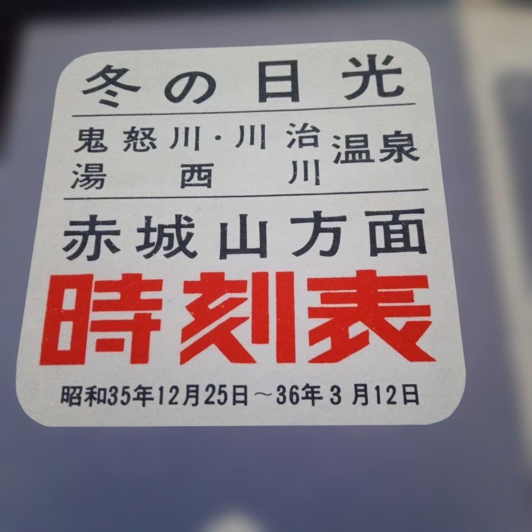 東武　昭和35年 鬼怒川 川治温泉 時刻表 — image 2