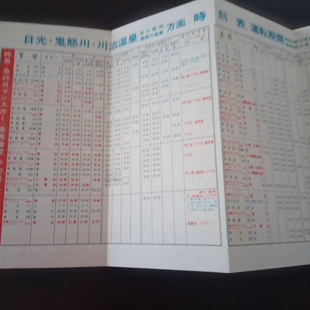 東武　昭和35年 鬼怒川 川治温泉 時刻表 — image 4