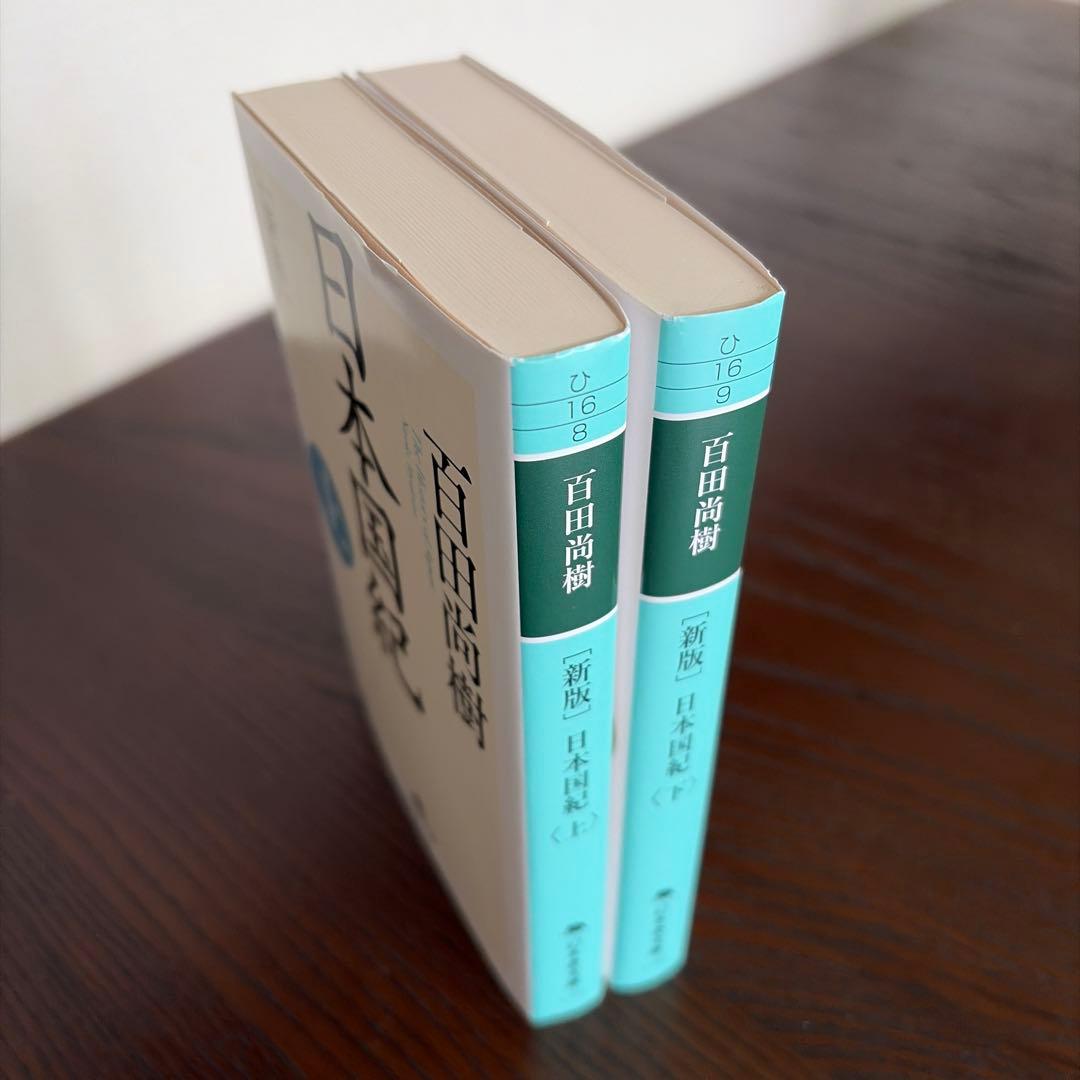 [新版]日本国紀 文庫本 上下巻 2冊セット — image 3