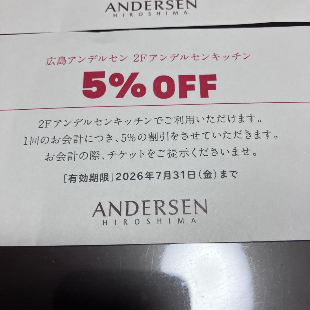 広島　アンデルセン 2Fキッチン 5%OFF割引券 2枚セット — image 2