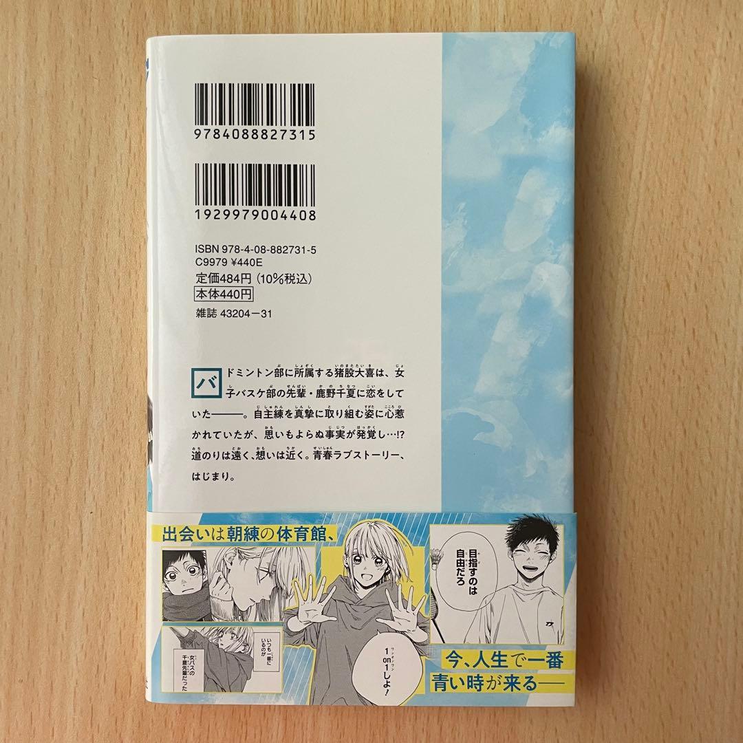 アオのハコ　1巻　初版帯付き　集英社　少年ジャンプ　漫画　ジャンコミ付き — image 2