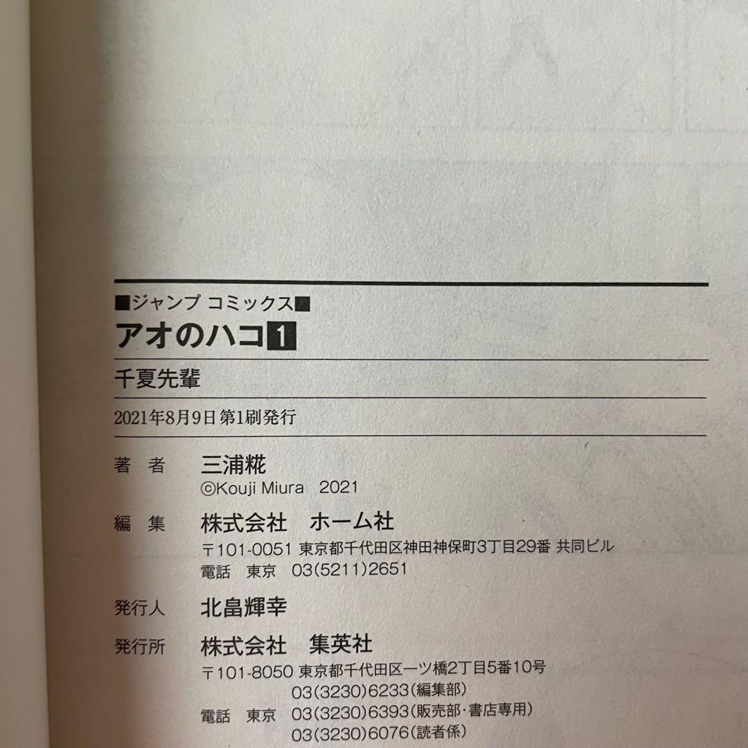 アオのハコ　1巻　初版帯付き　集英社　少年ジャンプ　漫画　ジャンコミ付き — image 3