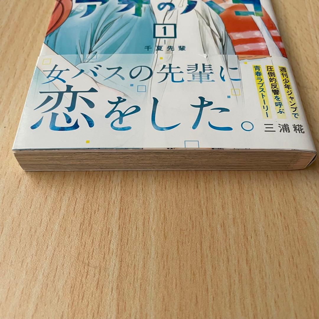 アオのハコ　1巻　初版帯付き　集英社　少年ジャンプ　漫画　ジャンコミ付き — image 5