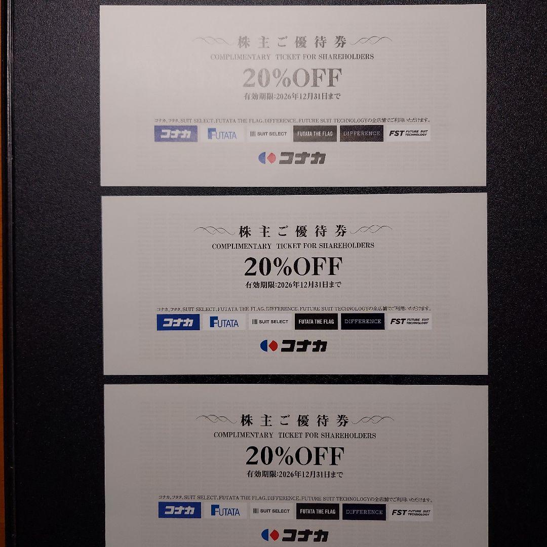 【匿名配送】 コナカ 株主優待券 20%OFF 3枚+1枚セット サマンサタバサ — image 2