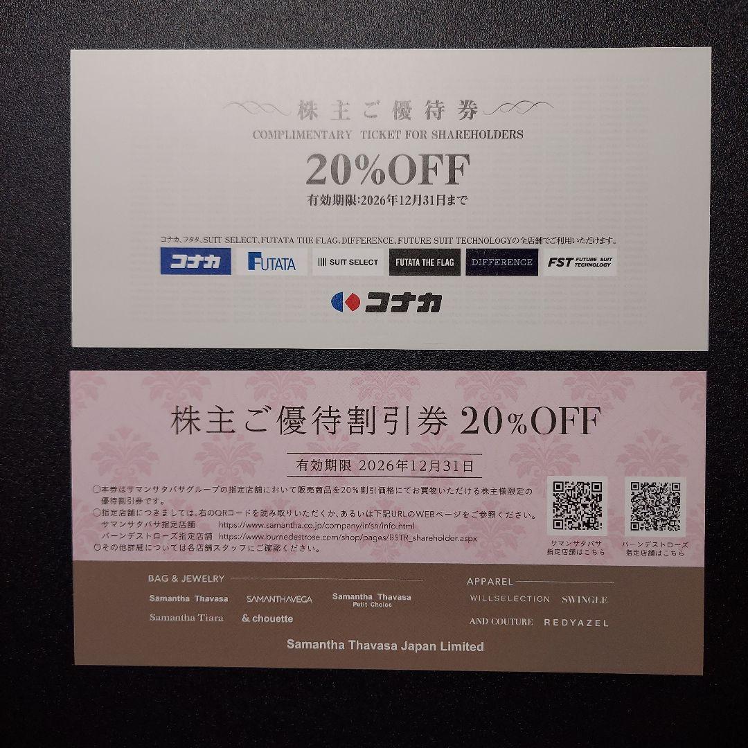 【匿名配送】 コナカ 株主優待券 20%OFF 3枚+1枚セット サマンサタバサ — image 4