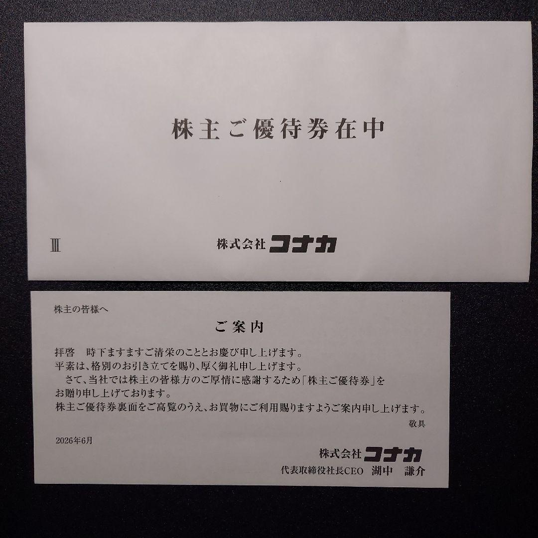 【匿名配送】 コナカ 株主優待券 20%OFF 3枚+1枚セット サマンサタバサ — image 5