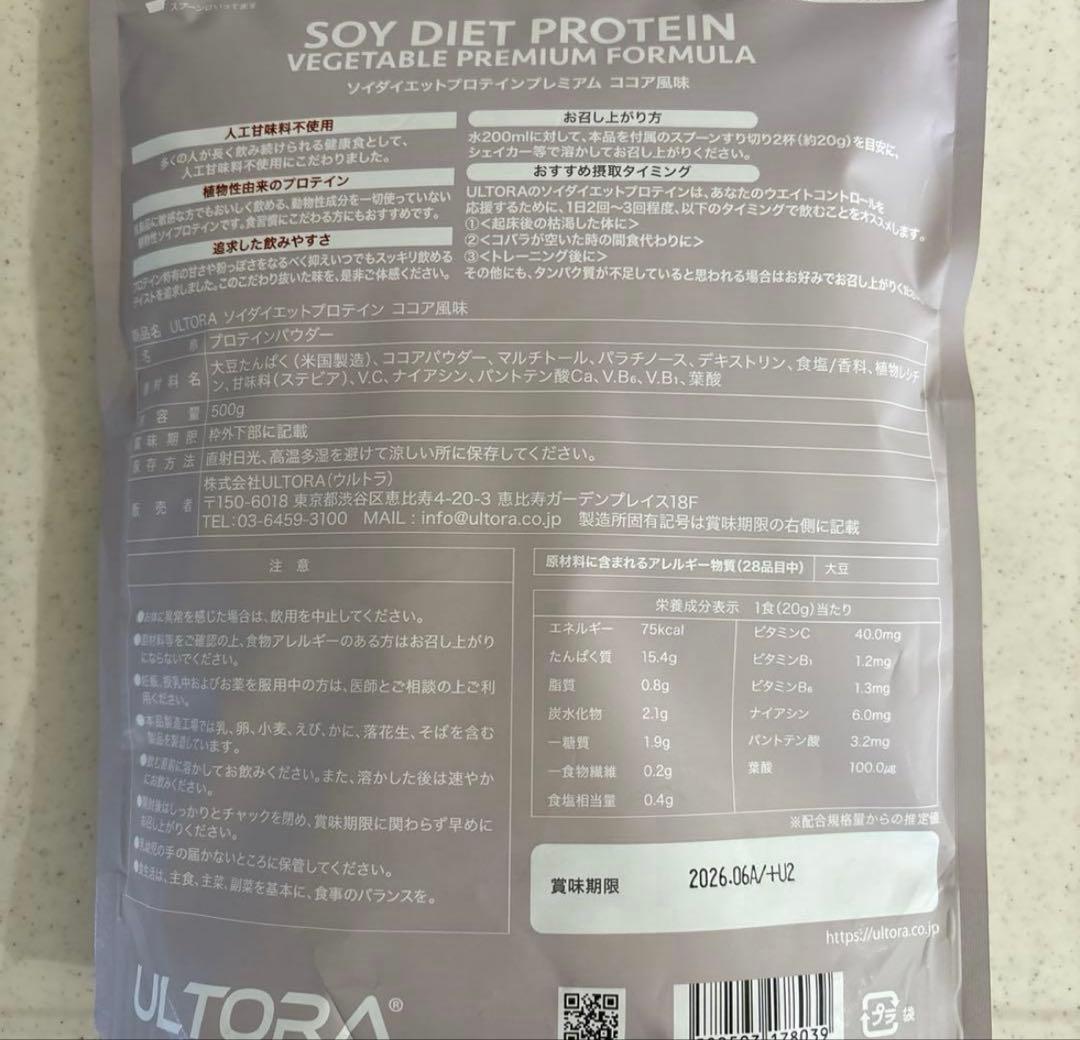 ‼️限定価格‼️ULTORAソイダイエットプロテインココア風味500g t — image 2