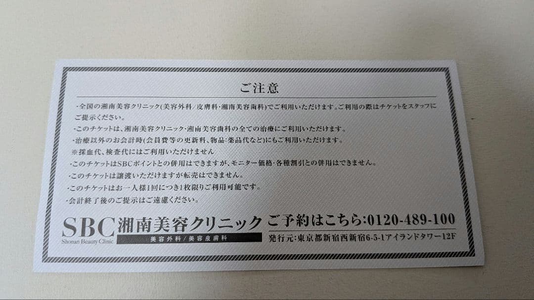 湘南美容クリニック 特別ご優待チケット 10%OFF — image 2