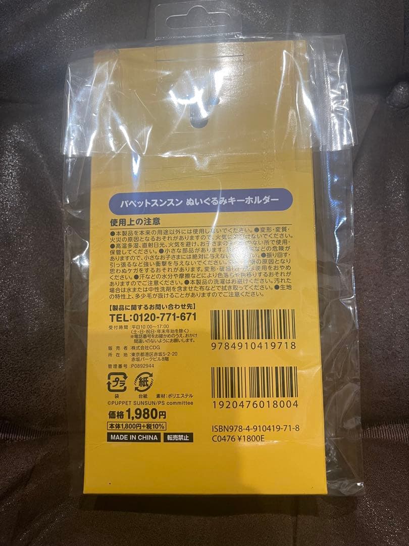 セブンイレブン限定 パペットスンスン ぬいぐるみキーホルダー — image 2