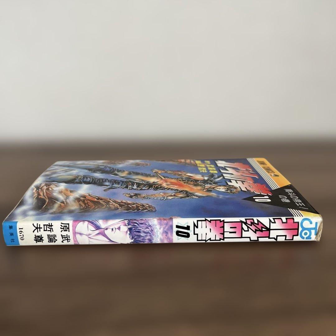 北斗の拳 10巻 ジャンプコミックス　初版 — image 3