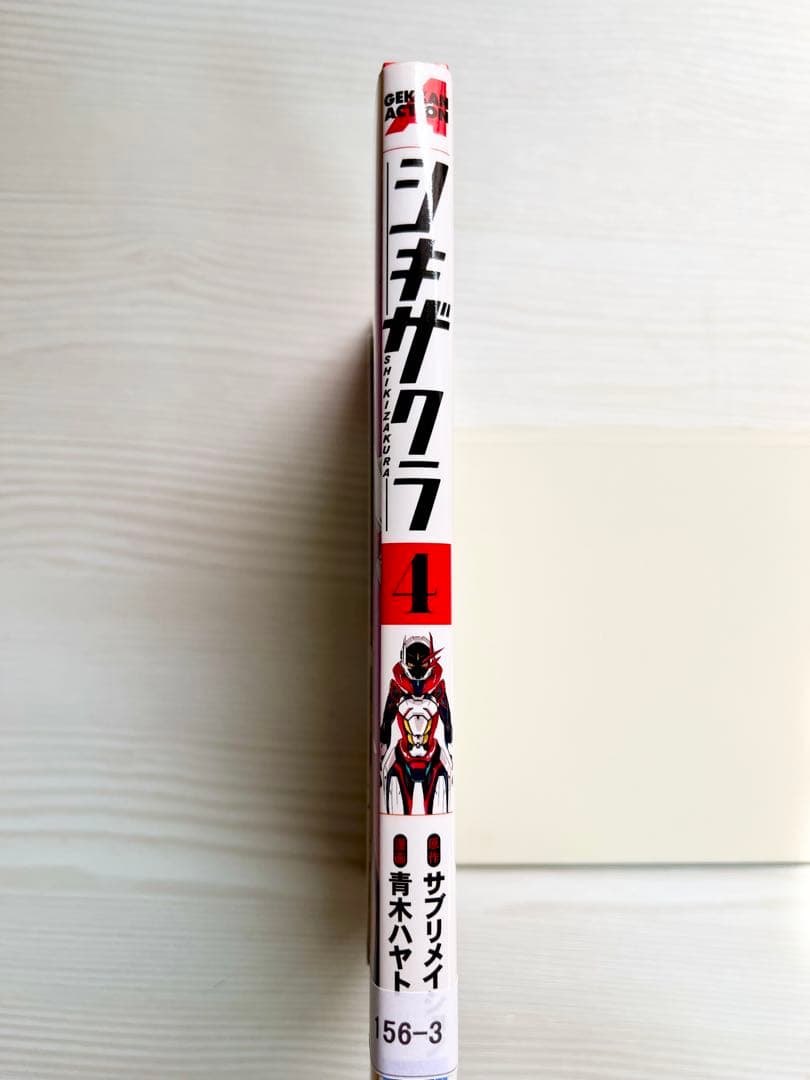 シキザクラ 4巻 青木ハヤト サブメイション　漫喫本　送料込‼️ — image 3