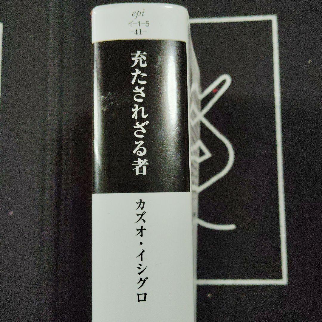 充たされざる者 カズオ・イシグロ ハヤカワepi文庫 — image 2