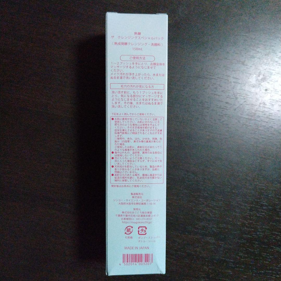 最新作　熟酵ザクレンジングスペシャルパック９代目〜１５０mＬ — image 3