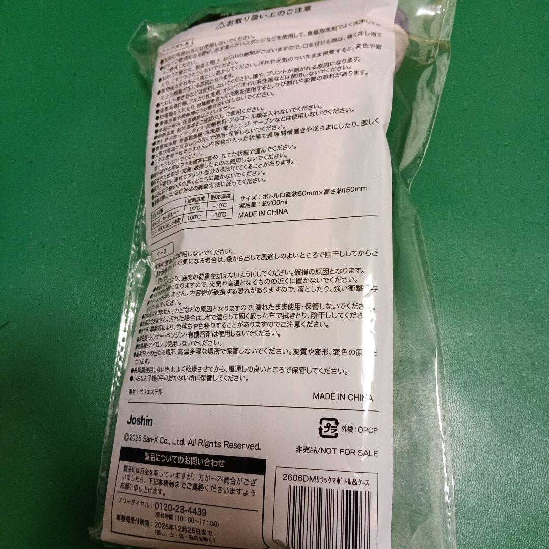 リラックマ　ボトル&ケースセット　Joshin　ジョーシン　未開封　クリアボトル — image 2