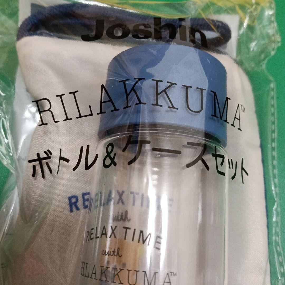 リラックマ　ボトル&ケースセット　Joshin　ジョーシン　未開封　クリアボトル — image 4