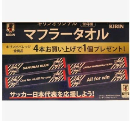 ②　KIRIN　キリン　オリジナルマフラータオル　★全4種★ — image 2