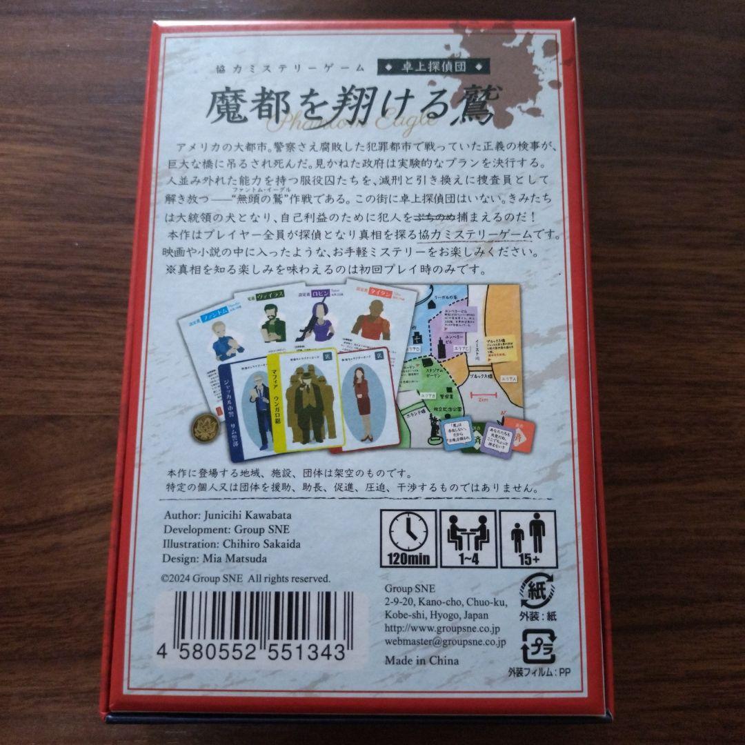 卓上探偵団 魔都を翔ける鷲　協力ミステリーゲーム（ボードゲーム） — image 2