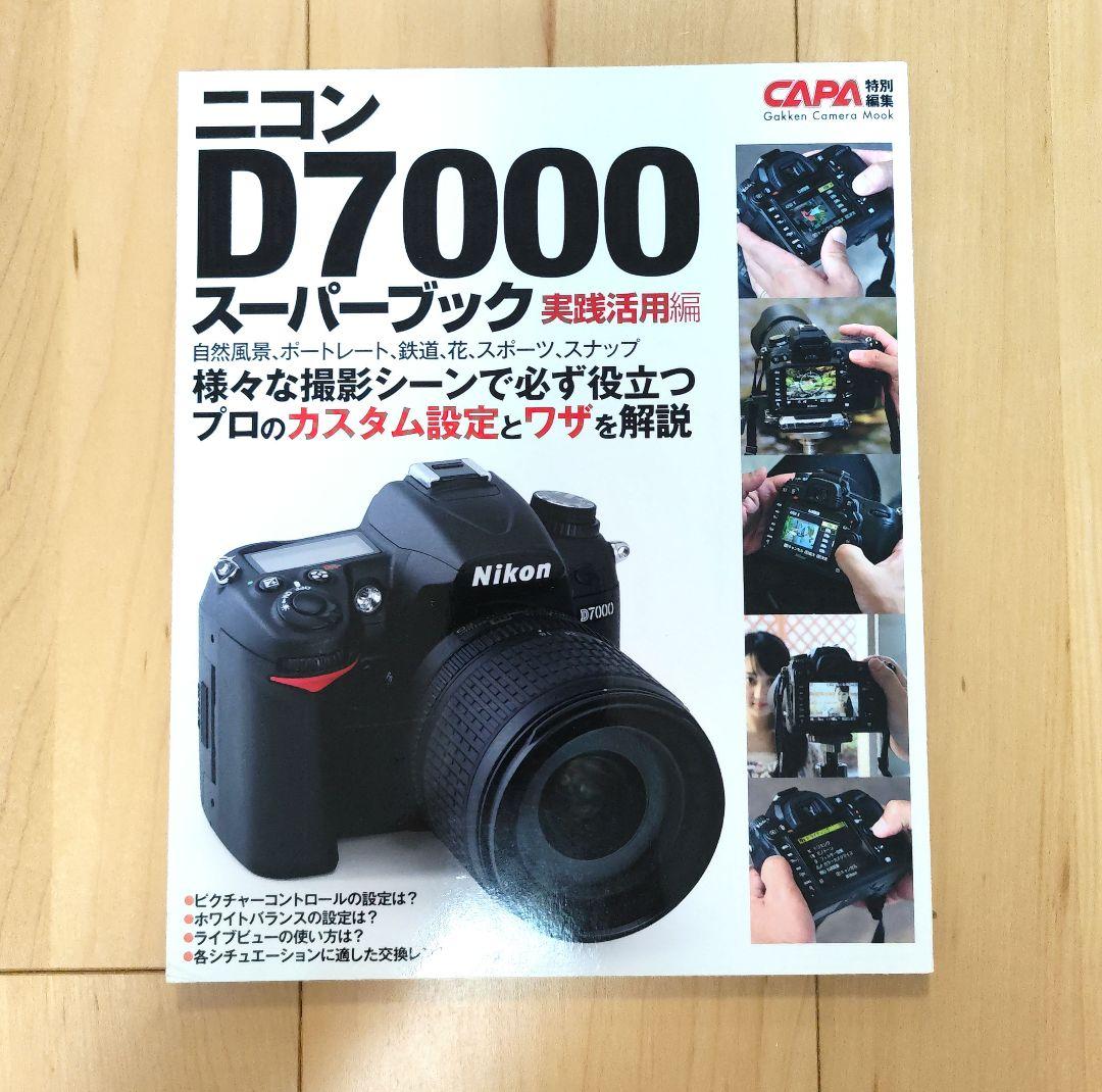 ニコン D7000 スーパーブック 2冊セット 機能解説編 実践活用編 CAPA — image 2