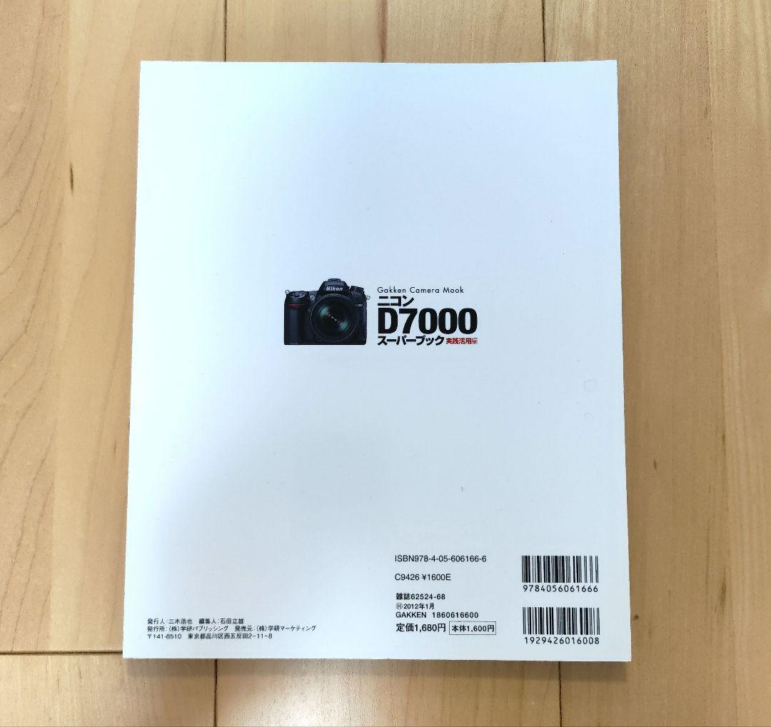 ニコン D7000 スーパーブック 2冊セット 機能解説編 実践活用編 CAPA — image 3