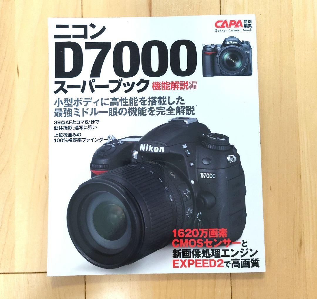 ニコン D7000 スーパーブック 2冊セット 機能解説編 実践活用編 CAPA — image 4