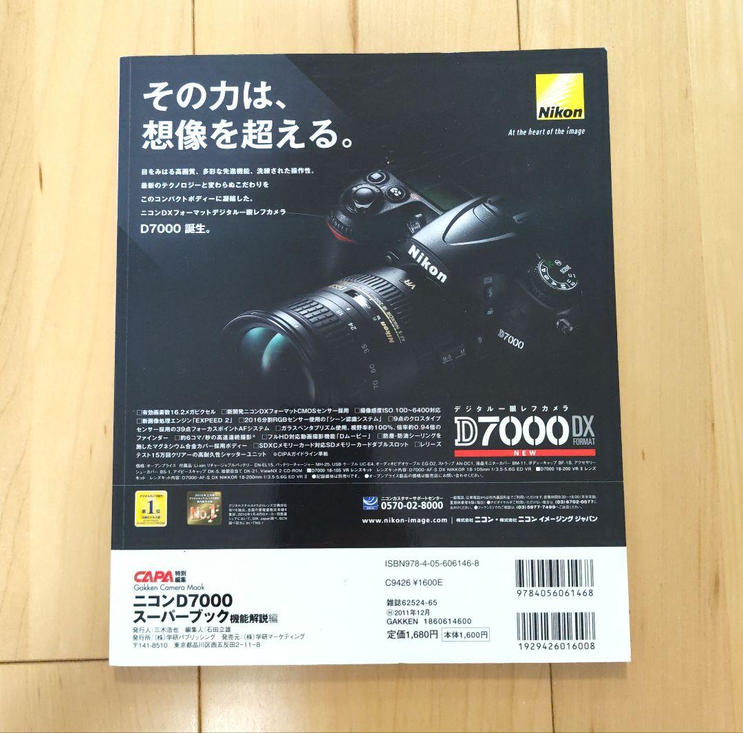 ニコン D7000 スーパーブック 2冊セット 機能解説編 実践活用編 CAPA — image 5