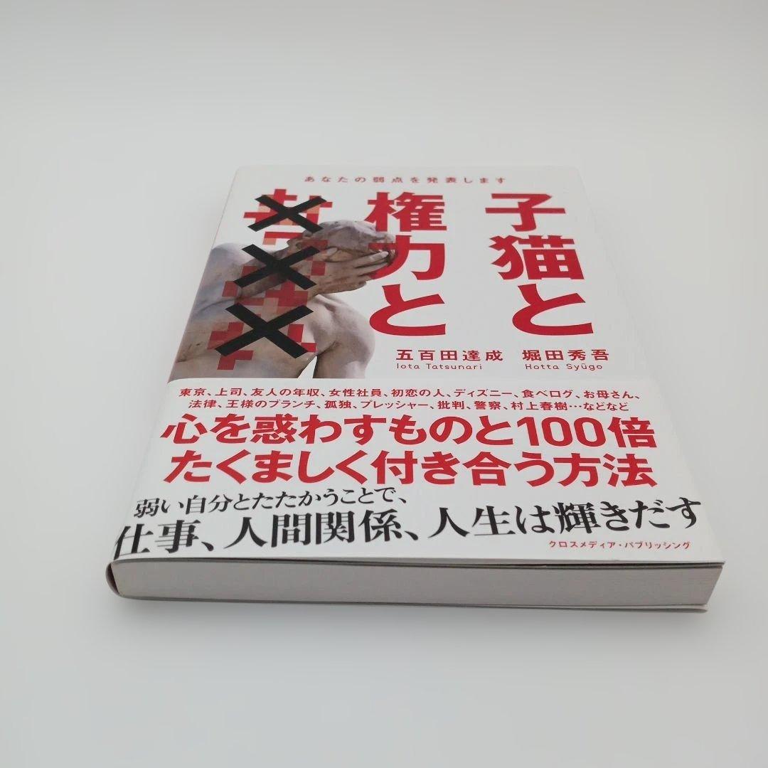 【帯付き・美品】子猫と権力と××× : あなたの弱点を発表します — image 3