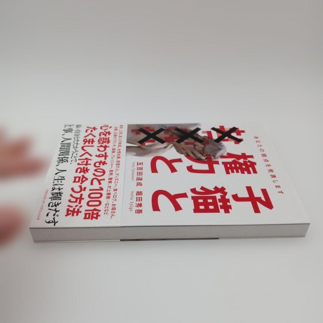 【帯付き・美品】子猫と権力と××× : あなたの弱点を発表します — image 4