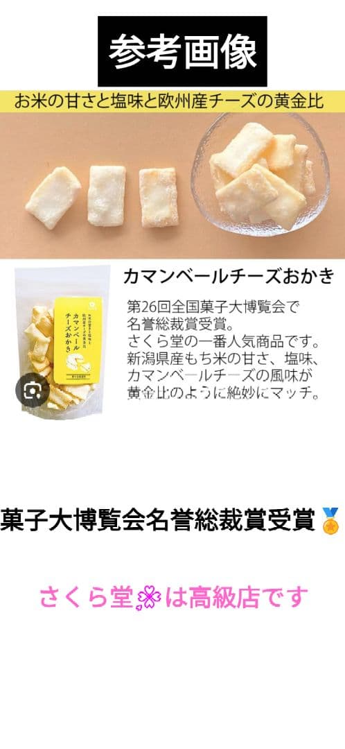 さくら堂、こわれ煎餅あられ、カマンベールチーズおかき、アウトレット、訳あり。 — image 2