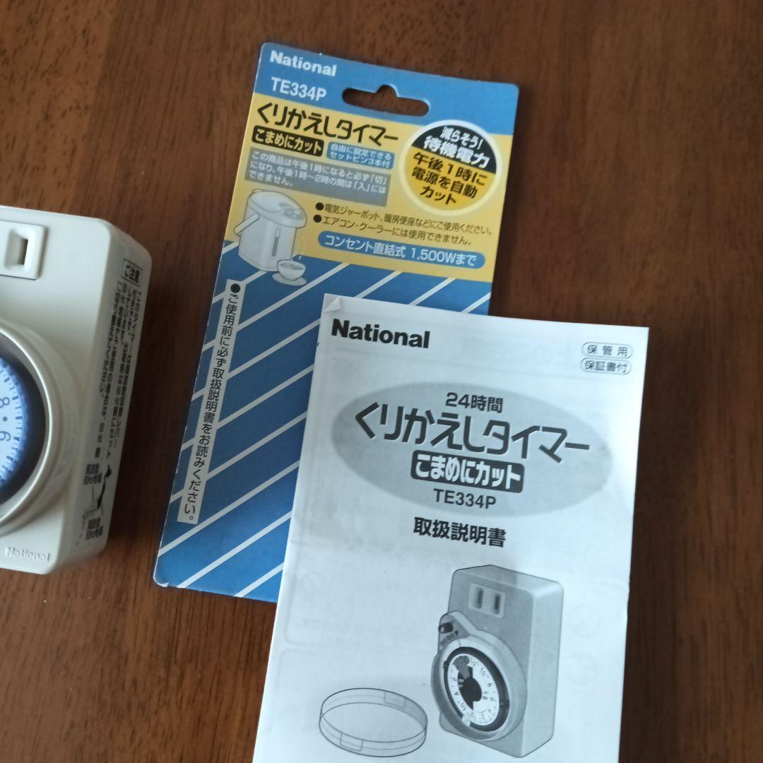くりかえしタイマー　ナショナル松下電工　ＴＥ３３４Ｐ — image 5