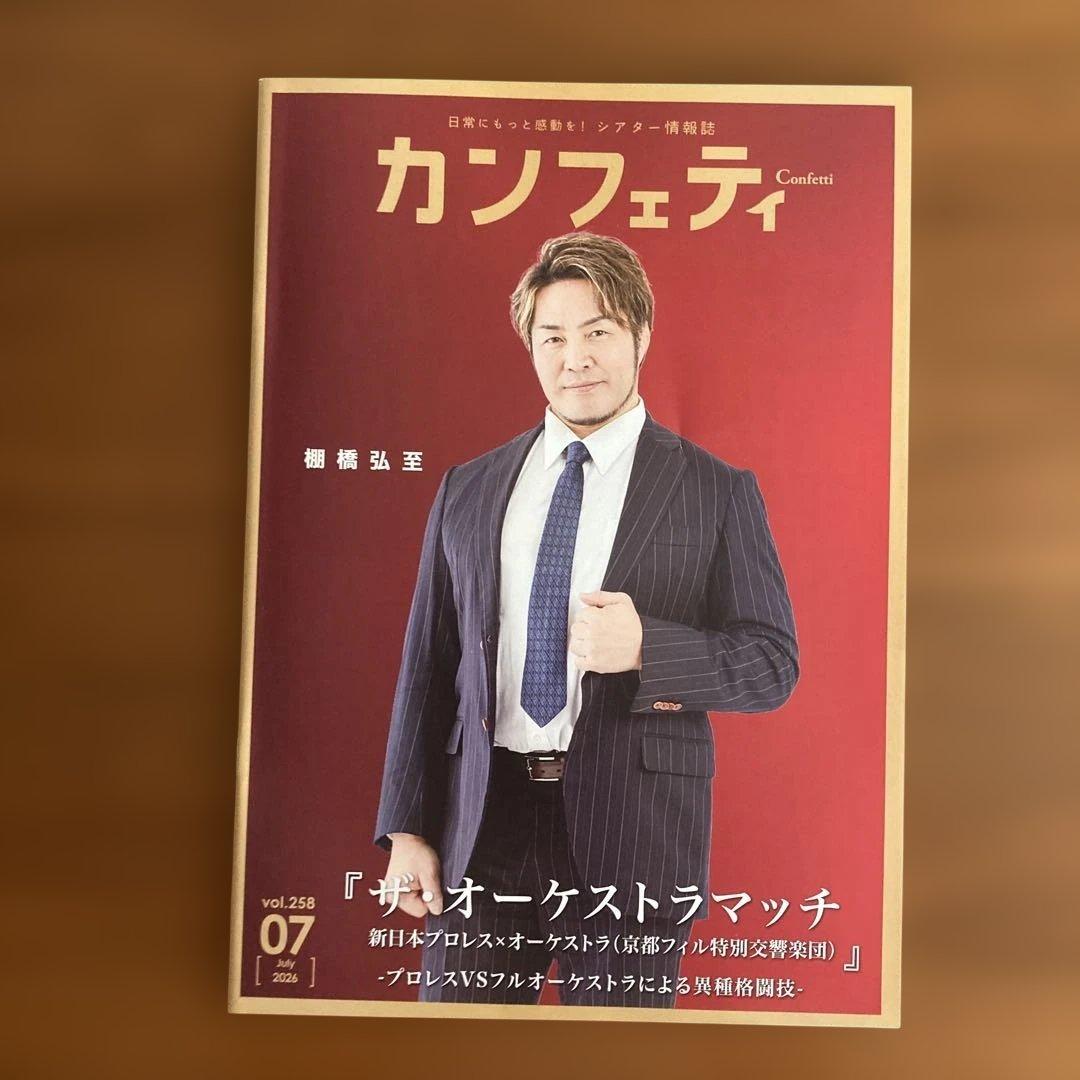 カンフェティ 2026年7月号 三浦涼介 室龍太 棚橋弘至 — image 2