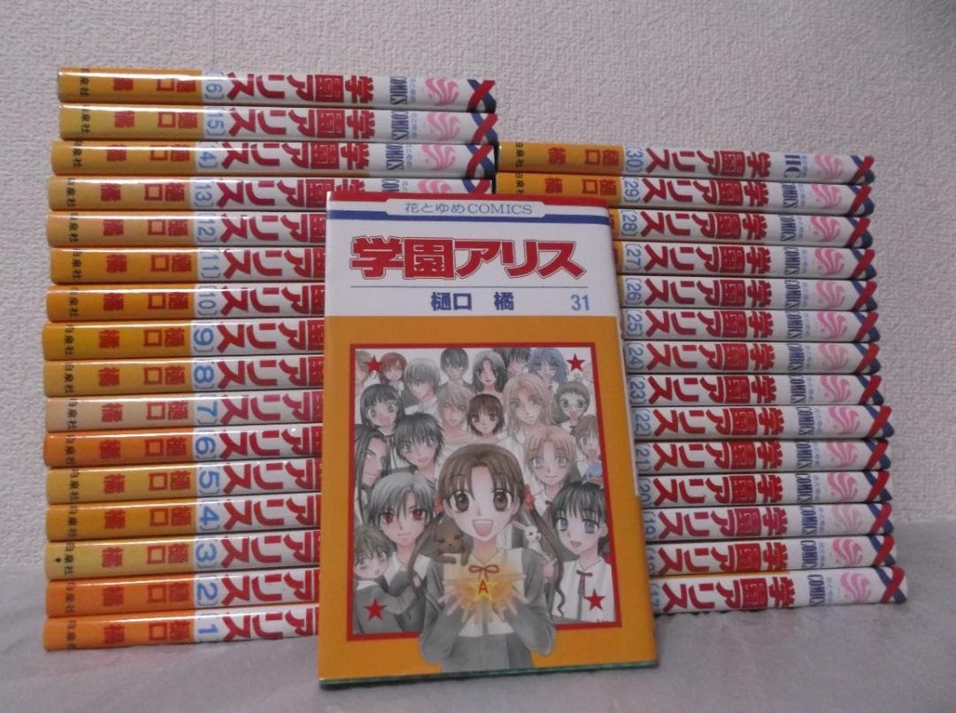 【送料無料】ＪＥ－27　学園アリス　（樋口橘）　全31巻セット — image 2