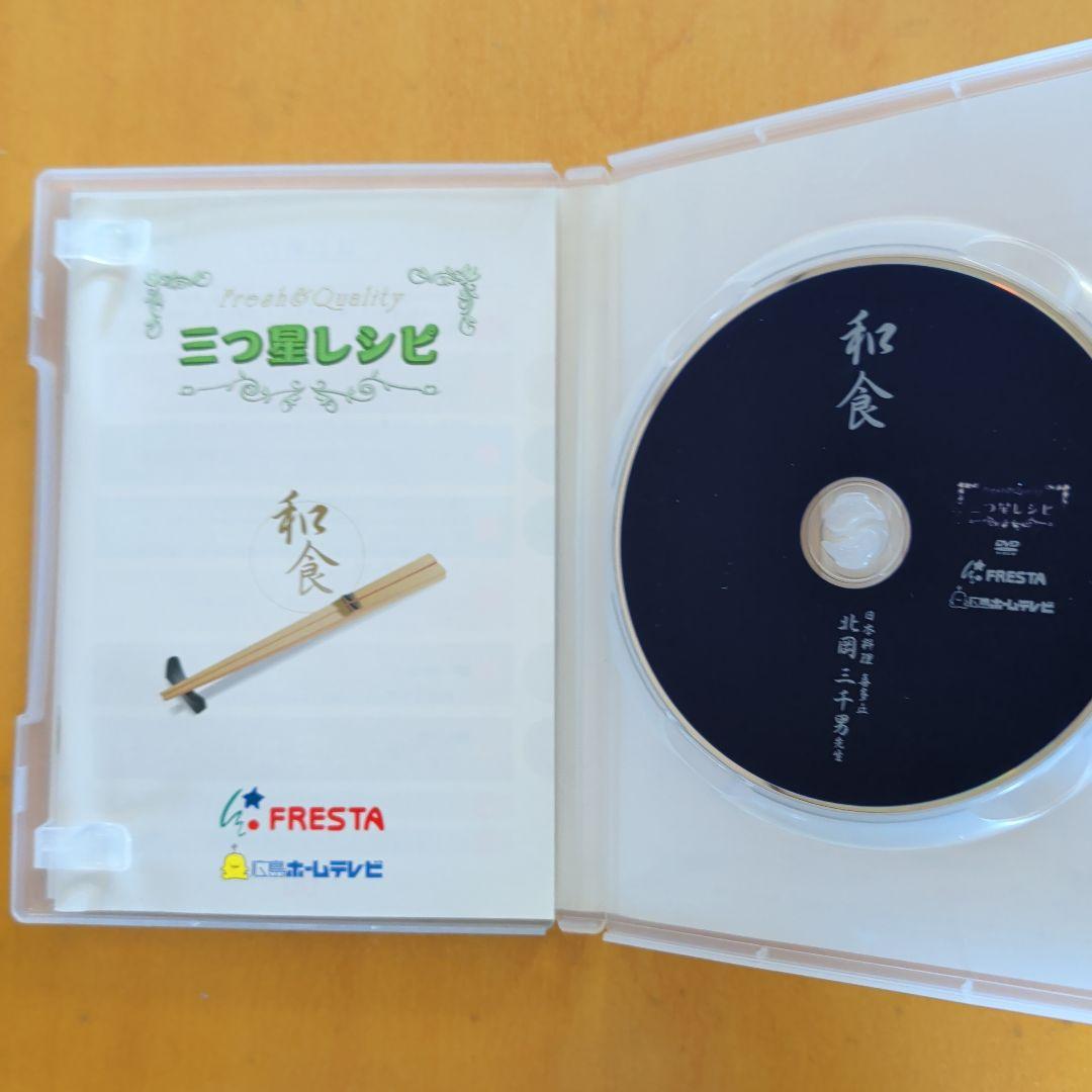 「三つ星レシピ　和食　DVD」　広島ホームテレビ　北岡三千男　FRESTA — image 2