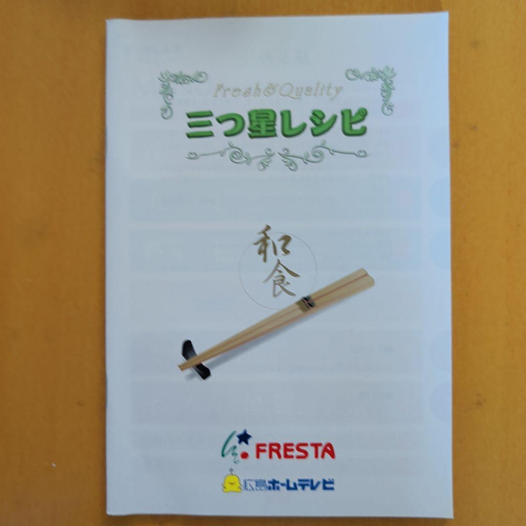「三つ星レシピ　和食　DVD」　広島ホームテレビ　北岡三千男　FRESTA — image 3