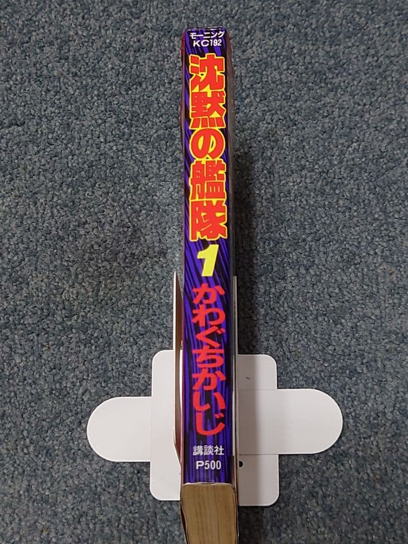 沈黙の艦隊 1巻 初版 かわぐちかいじ モーニングKC — image 3