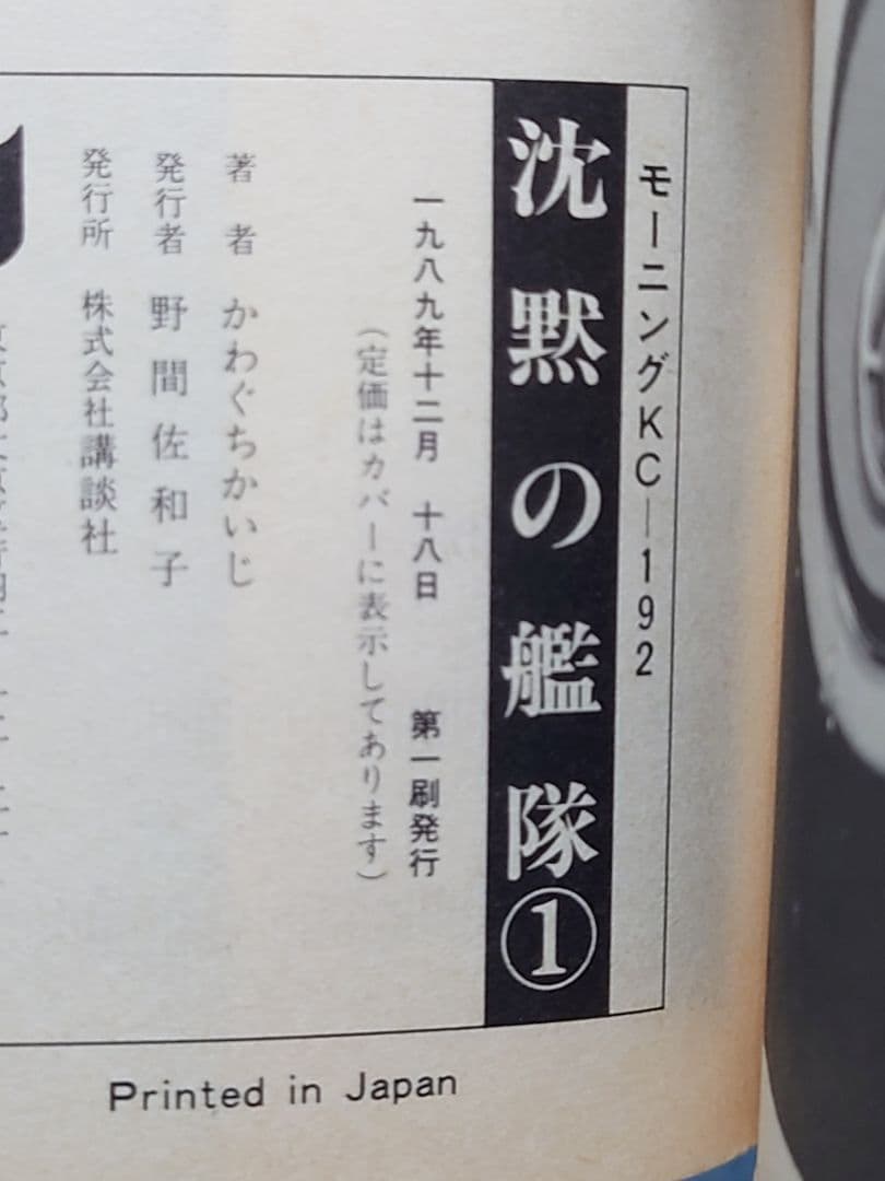 沈黙の艦隊 1巻 初版 かわぐちかいじ モーニングKC — image 4