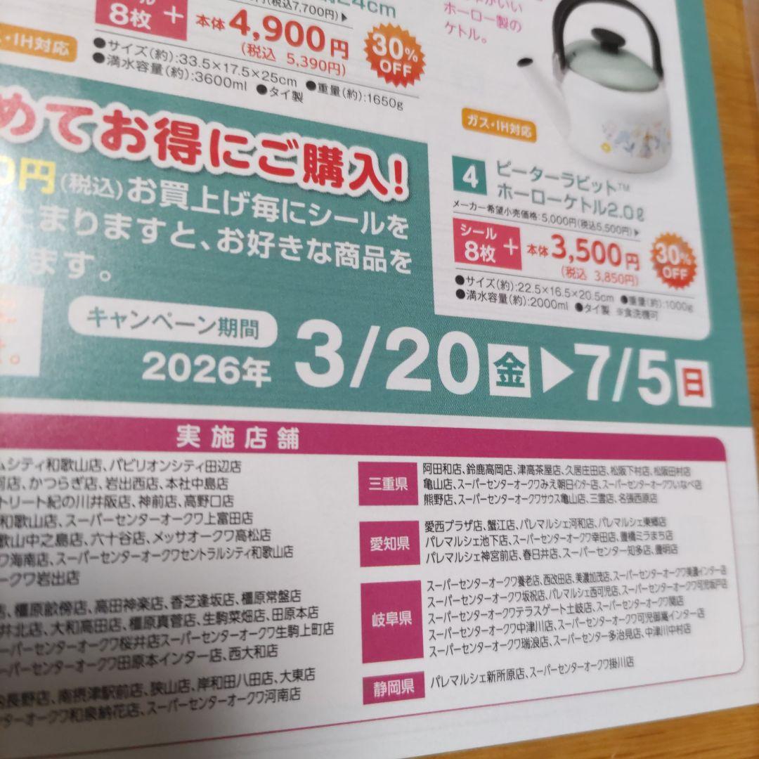 オークワ ピーターラビット 応募シール 1枚 台紙 1枚 — image 2