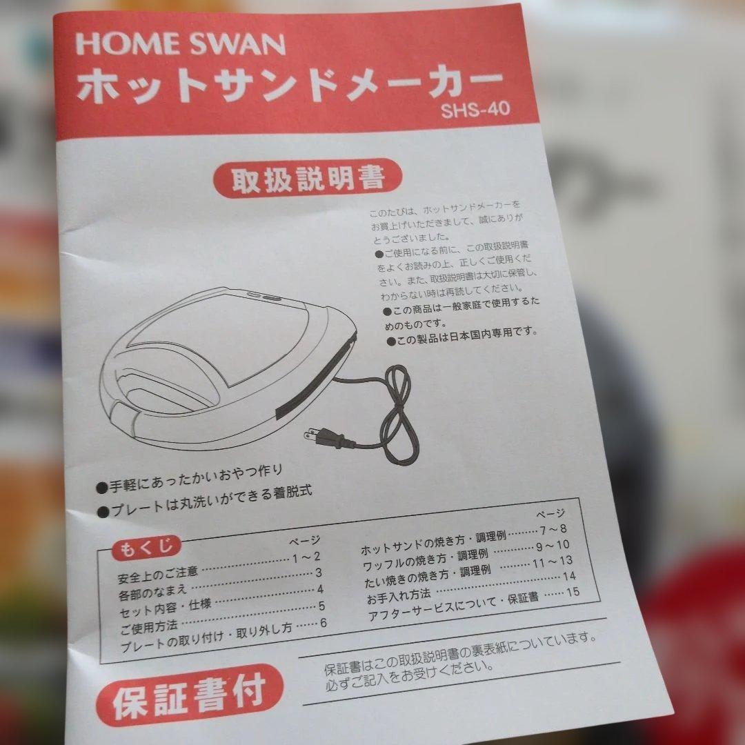 HOME SWAN ホットサンドメーカー SHS-40 1台3役 — image 2